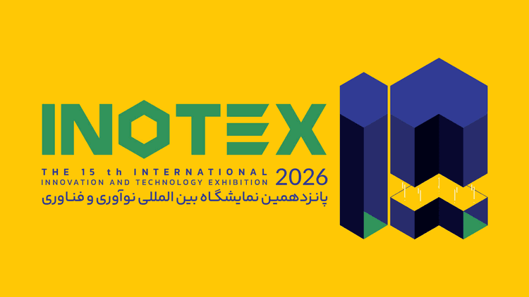 دعوت از اعضای مرکز شتابدهی نوآوری برای مشارکت و حضور در اینوتکس 2026