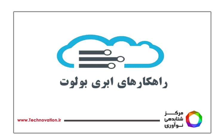بولوت، پلتفرم جامع نرمافزارهای ابری، راهکاری نوین برای مدیریت یکپارچه، هوشمند و آسان کسبوکارها