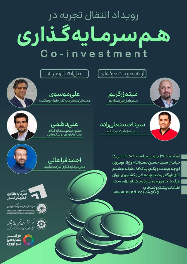 رویداد انتقال تجربه در همسرمایهگذاری