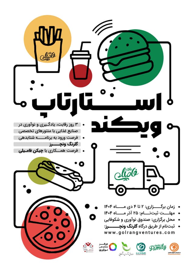 استارتاپ ویکند چیکن فامیلی